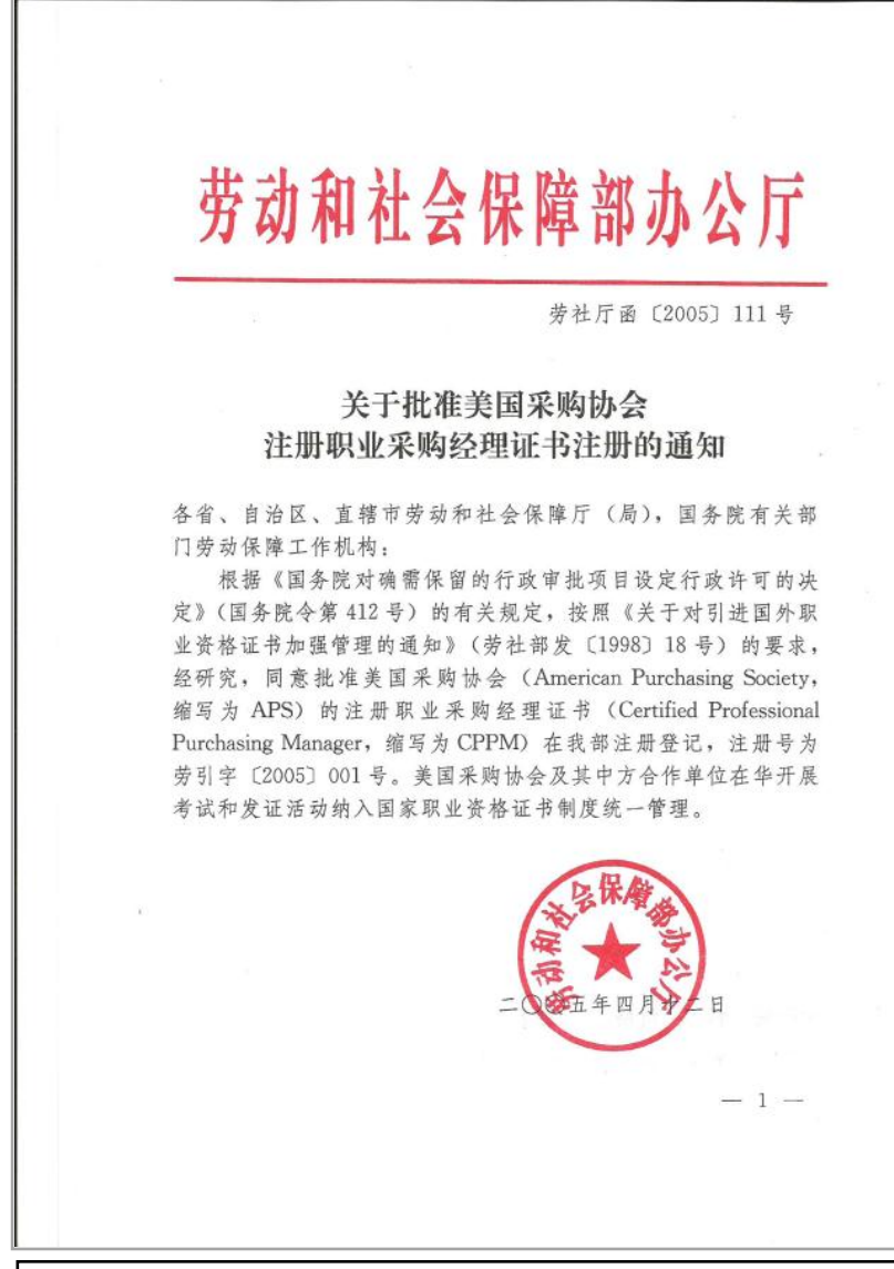 劳动和社会保障部办公厅 劳社厅函〔2005〕111号 CPPM项目引进批准文件