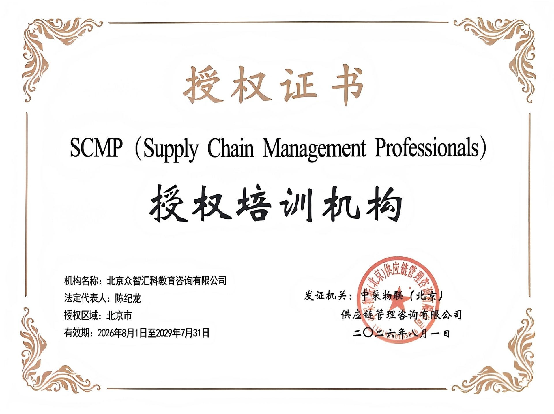 SCMP 授权培训机构证书 北京众智汇科教育咨询有限公司 2026